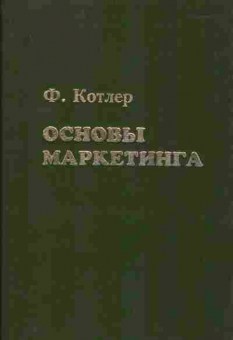 Книга Котлер Ф. Основы маркетинга, 27-18, Баград.рф